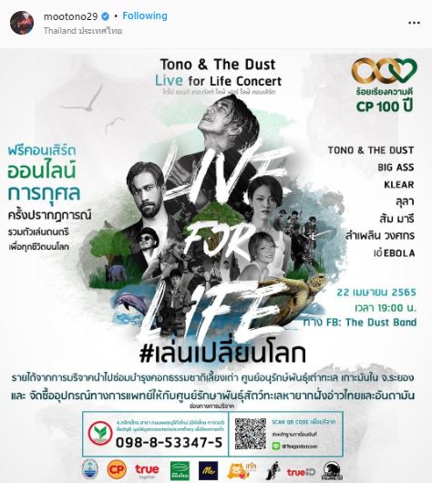 ประมวลภาพคอนเสิร์ตสุดพิเศษ #เล่นเปลี่ยนโลก โตโน่ จัดเต็มความสนุก หารายได้ช่วยเต่าทะเล