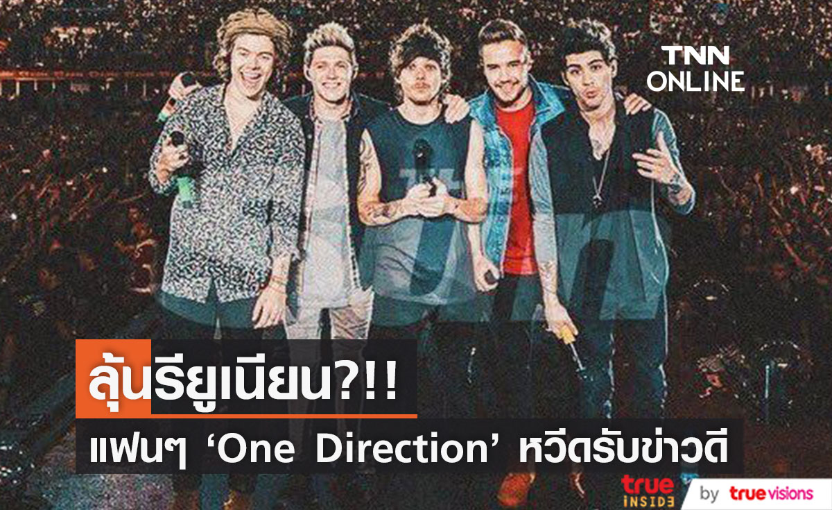 รียูเนียนรอบ 8 ปี?!! จริงหรือวง One Direction จ่อกลับมารวมตัวปลายเมษายนนี้