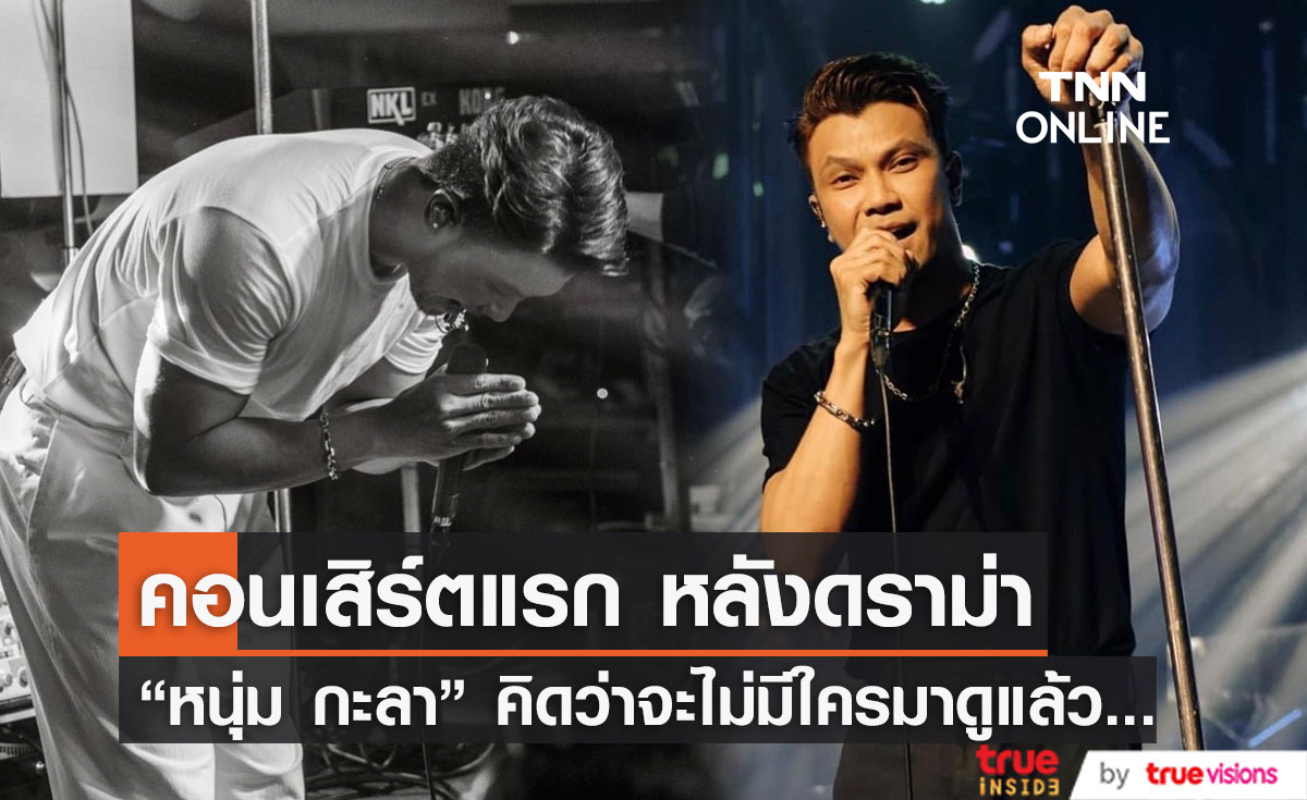 "หนุ่ม กะลา"  เล่นคอนเสิร์ตแรก หลังมีดราม่า บอก  คิดว่าจะไม่มีใครอยากดูแล้ว โดนยกเลิกหลายงาน