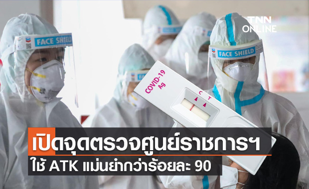 กทม.ยันใช้ ATK ตรวจคัดกรองโควิด-19 แม่นยำกว่าร้อยละ 90