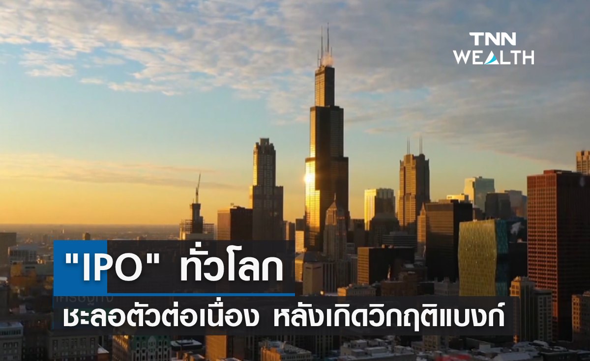 "IPO" ทั่วโลก ชะลอตัว หลังเกิดวิกฤติแบงก์