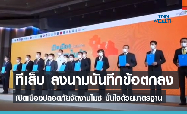 ทีเส็บ ลงนามบันทึกข้อตกลงความร่วมมือ เปิดเมืองปลอดภัย จัดงานไมซ์ มั่นใจด้วยมาตรฐาน