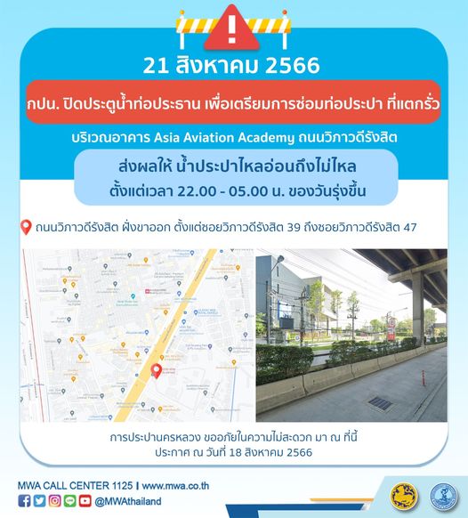 แจ้งด่วน! น้ำประปาไหลอ่อน-ไม่ไหล หลายพื้นที่ถึง 20-24 สิงหาคม 