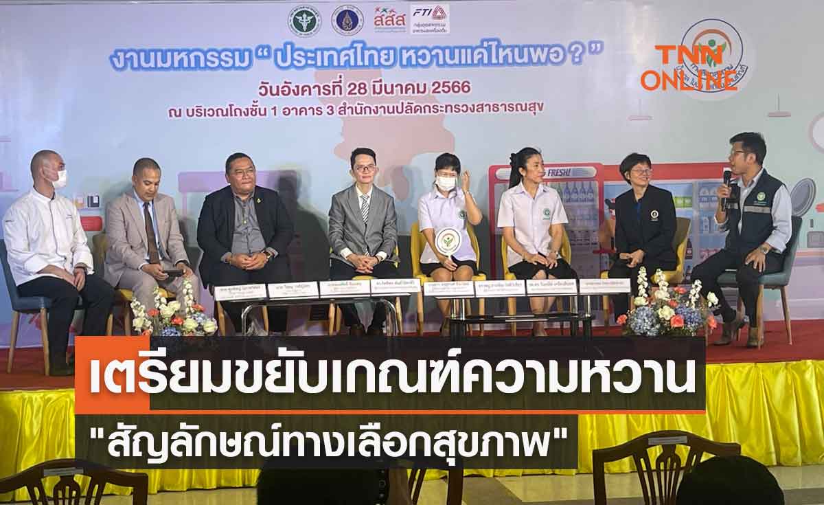 สธ.เตรียมขยับเกณฑ์ความหวานของ "สัญลักษณ์ทางเลือกสุขภาพ" 