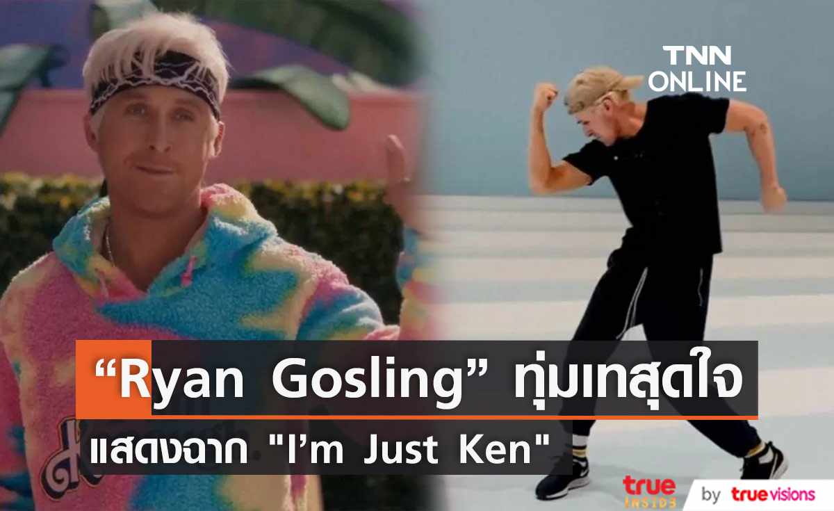 เบื้องหลังความทุ่มเท  “Ryan Gosling” แสดงฉาก "I’m Just Ken"  ใน "Barbie" (มีคลิป)