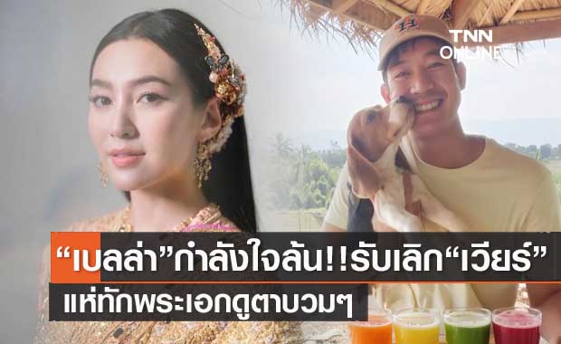 กำลังใจล้น!! "เบลล่า" โพสต์ครั้งแรก หลังรับเลิก "เวียร์" เปิดภาพล่าสุดพระเอกถูกทักตาบวม