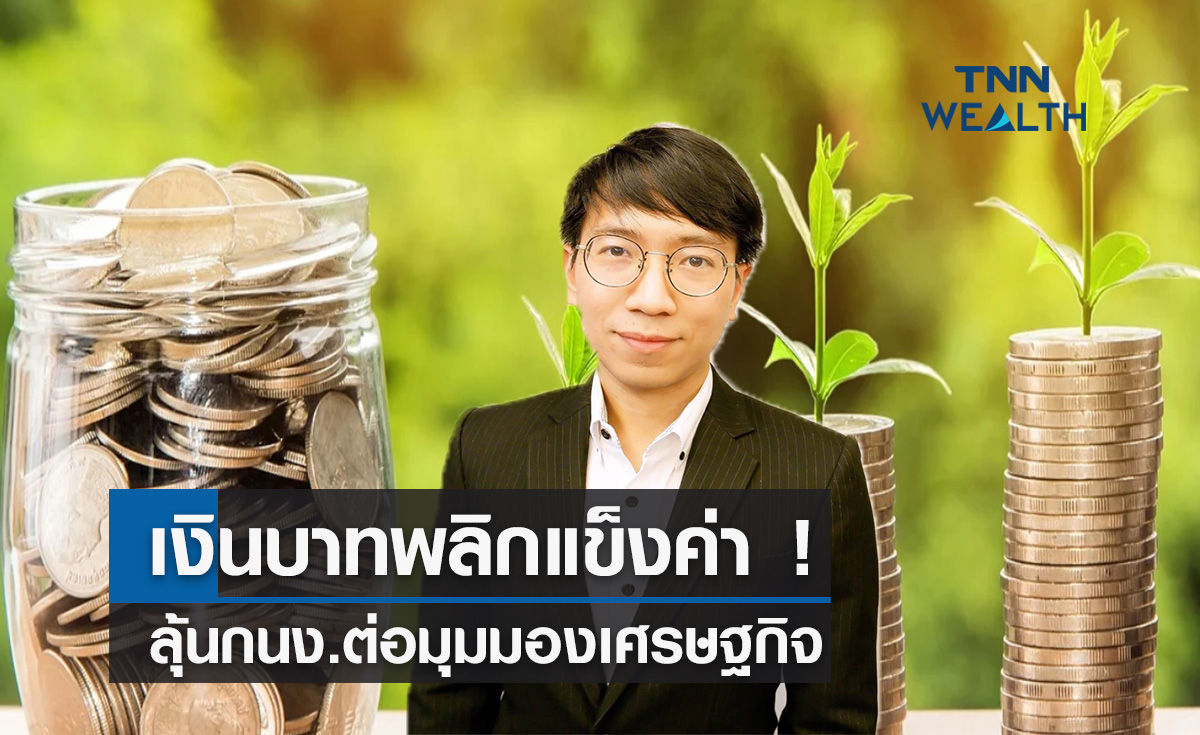 เงินบาทพลิกแข็งค่า ! ลุ้นประชุมกนง.ต่อมุมมองเศรษฐกิจ