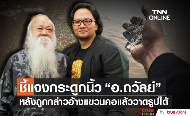 เปิดใจ "ดอยธิเบศร์" ชี้แจงกระดูกนิ้ว "อ.ถวัลย์" หลังถูกอ้างนำมาแขวนคอแล้ววาดรูปได้ เผยชัด!! หาใช่ "อวิชชา"