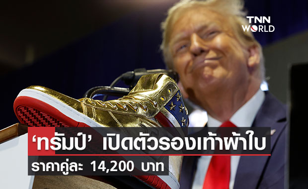 ‘ทรัมป์’ เปิดตัวรองเท้าผ้าใบ ราคาคู่ละ 14,200 บาท