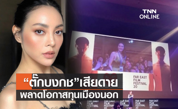 "ตั๊ก บงกช" เสียดาย พลาดโอกาสทุนเมืองนอก ทำหนังสั้น สานฝันที่รอมานาน
