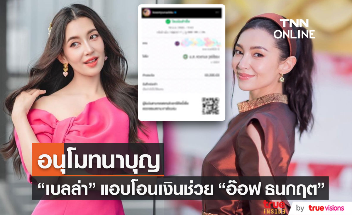 "เบลล่า ราณี" แอบโอนเงิน 5 หมื่นบาท ช่วยเหลือ "อ๊อฟ ธนกฤต" (มีคลิป)
