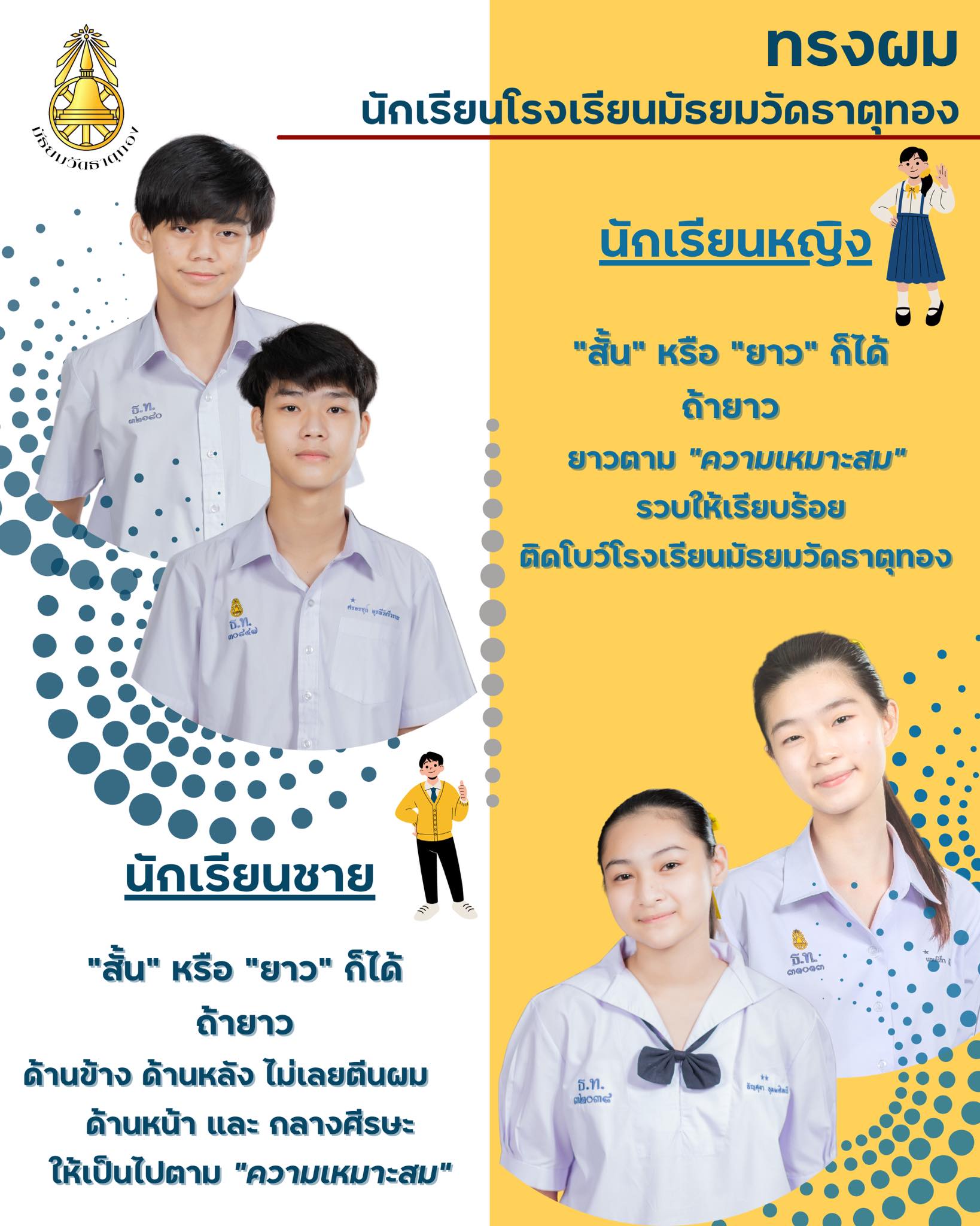 ชาวเน็ตชื่นชม! โรงเรียนมัธยมวัดธาตุทอง ให้นร.ไว้ผมยาวได้ตามเหมาะสม