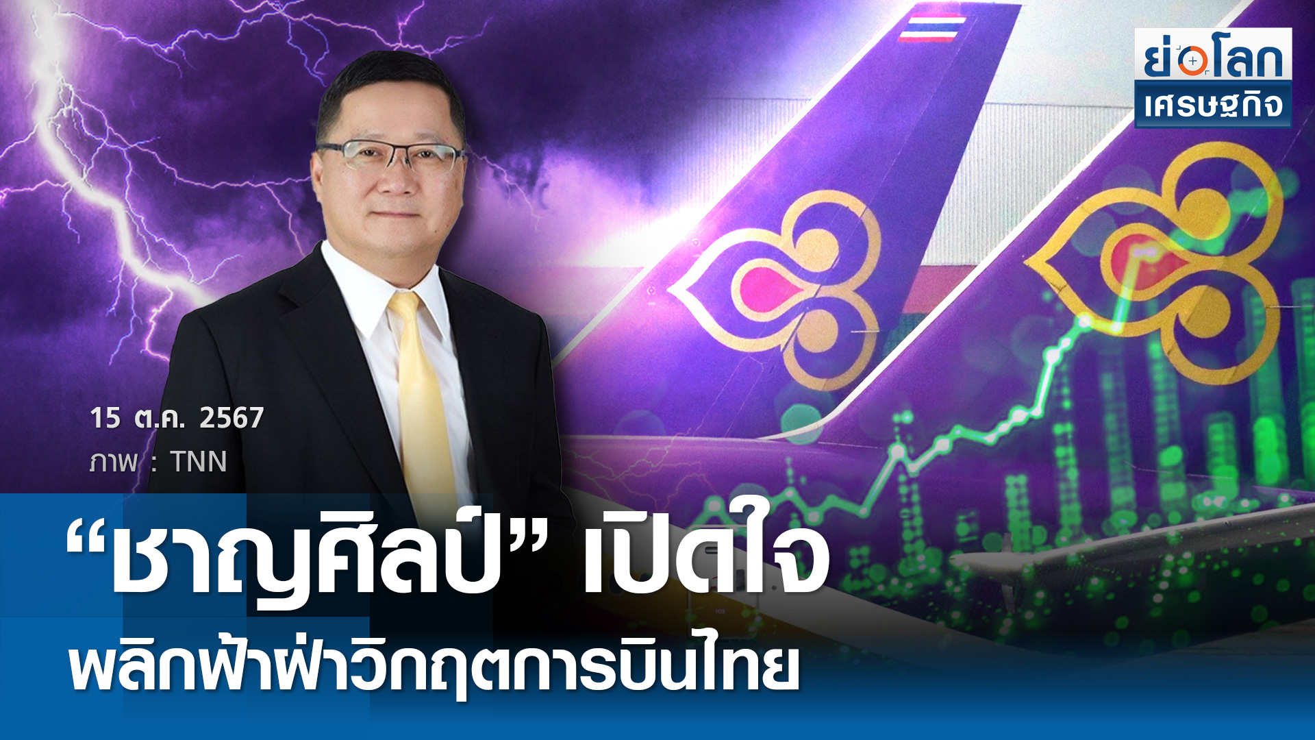 “ชาญศิลป์”เปิดใจ“พลิกฟ้าฝ่าวิกฤติการบินไทย”