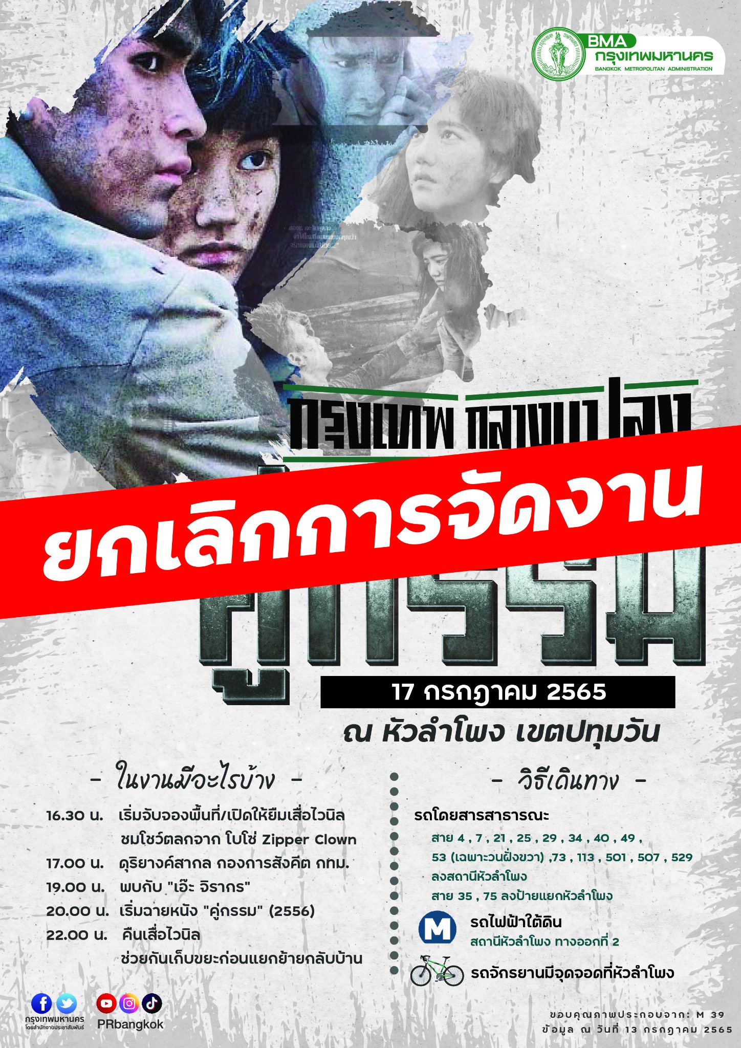 ด่วน! กทม.ประกาศยกเลิกฉาย “กรุงเทพกลางแปลง” เรื่องคู่กรรม 