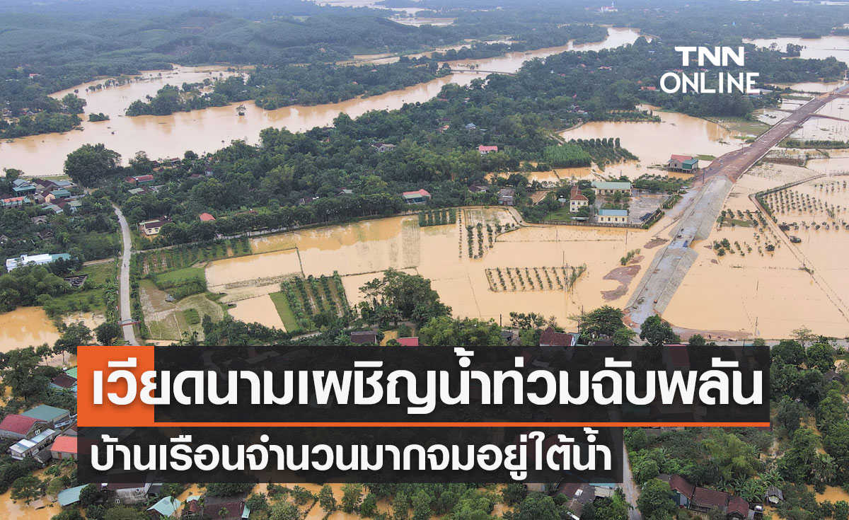 เวียดนามฝนตกต่อเนื่อง เผชิญน้ำท่วมฉับพลัน บ้านเรือนจำนวนมากจมอยู่ใต้น้ำ