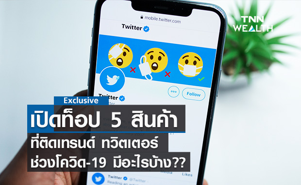 เปิดท็อป 5 สินค้าที่ติดเทรนด์ ทวิตเตอร์ ช่วงโควิด-19 มีอะไรบ้าง??