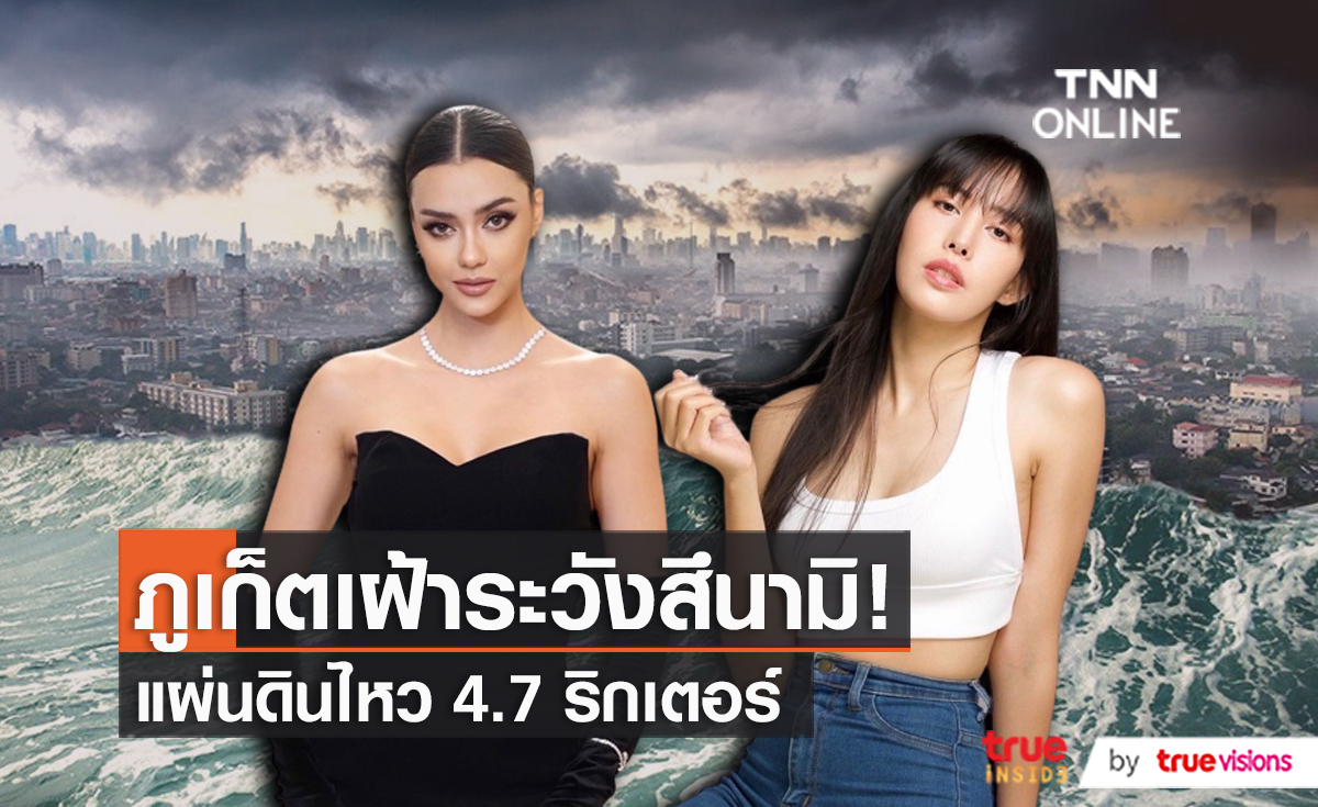 "อแมนด้า" ห่วงบ้านที่ภูเก็ต หลังอันดามันเกิดแผ่นดินไหวต่อเนื่อง (มีคลิป)