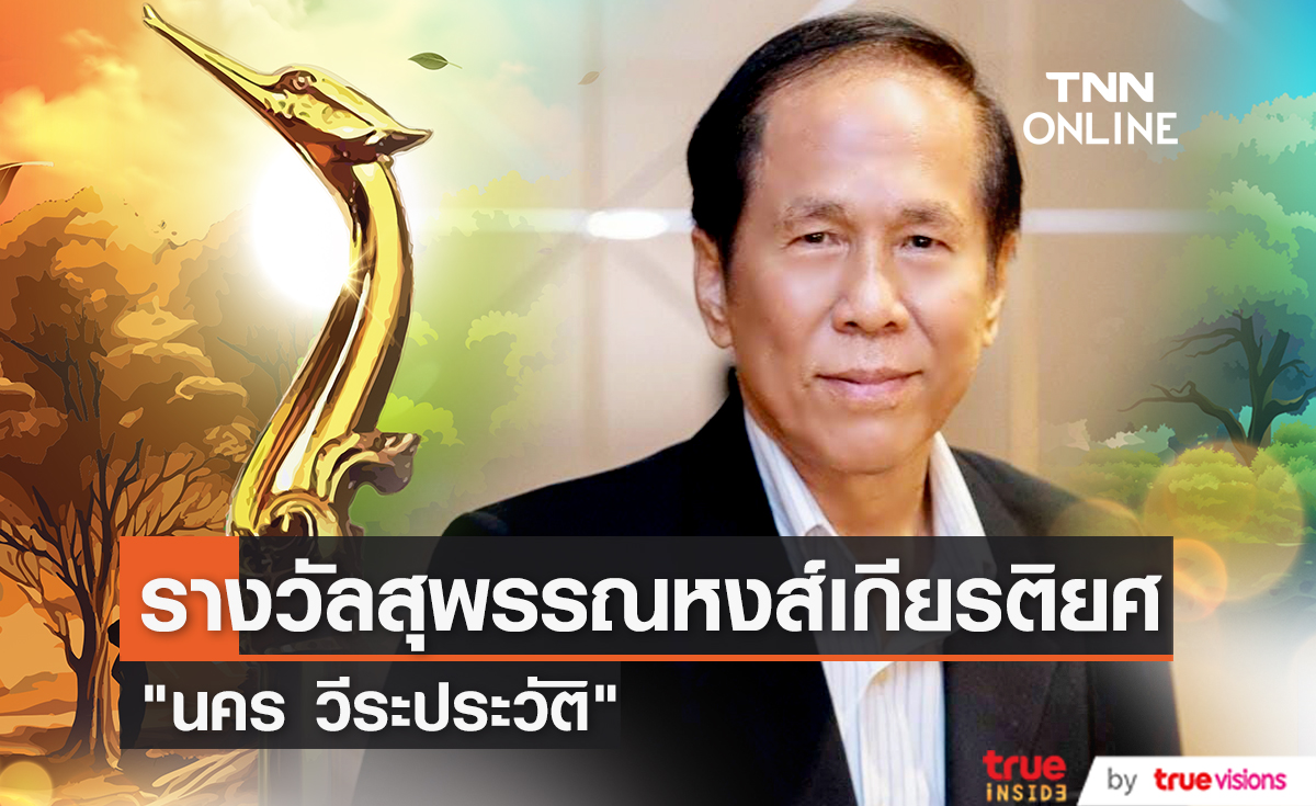 "นคร วีระประวัติ" คว้ารางวัล สุพรรณหงส์เกียรติยศ ในงานประกาศรางวัลสุพรรณหงส์ ครั้งที่ 31 