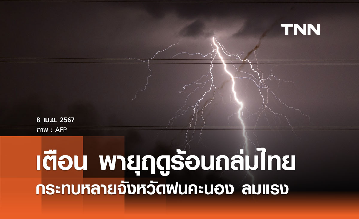 กรมอุตุนิยมวิทยา เตือน 9 เมษายน 2567 พายุฤดูร้อน ถล่มไทยกระทบหลายจังหวัดรวมกทม.
