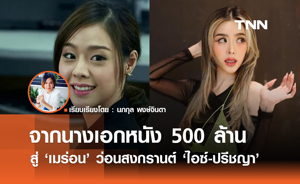 แมวเก้าชีวิต "ไอซ์-ปรีชญา" จากนางเอกหนัง 500 ล้านสู่ "เมร่อน" ว่อนโซเชียล
