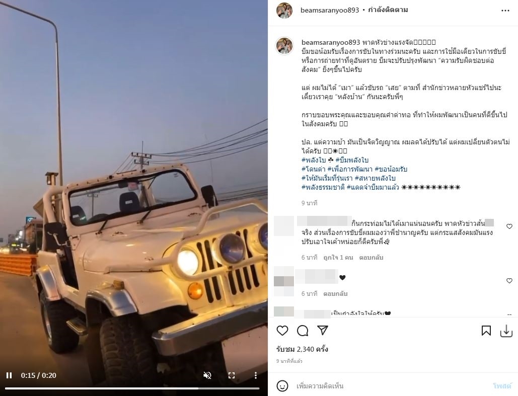 ร่ายยาวชี้แจง!! บีม ศรัณยู น้อมรับเรื่องขับรถ ยืนยันไม่ได้เมาแล้วขับเสย