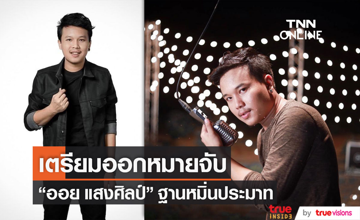 ศาลมีนบุรี ออกหมายจับ "ออย แสงศิลป์" หลังถูกดำเนินคดีหมิ่นประมาท (มีคลิป)