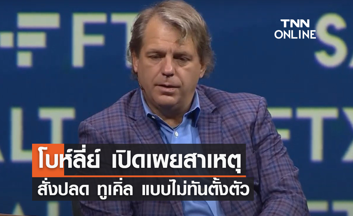 'โบห์ลี่ย์' เผยสาเหตุสั่งปลด 'ทูเคิ่ล' แบบไม่ทันตั้งตัว