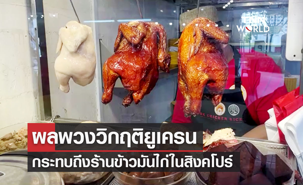 ผลพวงวิกฤติสงครามยูเครนกระทบ "ร้านข้าวมันไก่สิงคโปร์" 