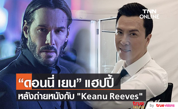 "ดอนนี่ เยน" เผย ถ่ายหนังกับ "Keanu Reeves" แฮปปี้มาก                                     
