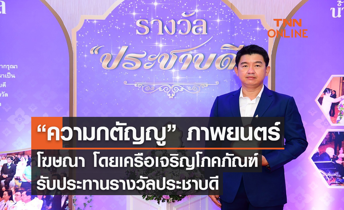 ภาพยนตร์โฆษณา “ความกตัญญู” โดย เครือเจริญโภคภัณฑ์ รับประทานรางวัลประชาบดี