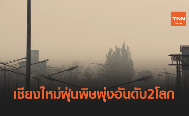 ฝุ่นควันเชียงใหม่พุ่ง ดัชนีคุณภาพอากาศรั้งอันดับ 2 ของโลก 