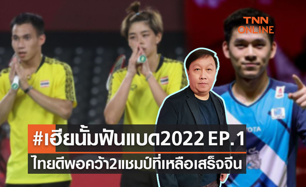 'นั้ม ภูกิจ' โชว์ทรรศนะพร้อมฟันธงแบดมินตัน 'เยอรมันโอเพ่น2022' รอบชิงชนะเลิศ