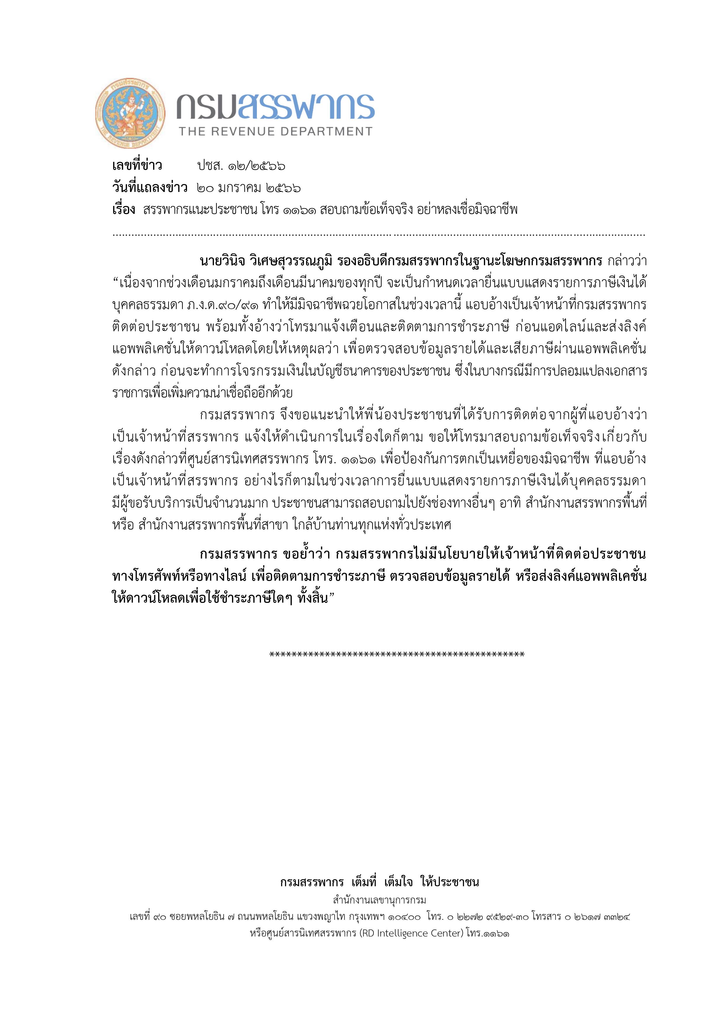 ยื่นภาษี ระวังเงินหมดบัญชี เปิดกลลวงมิจฉาชีพ ไม่แน่ใจโทรหา 1161