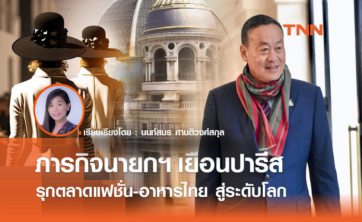 ภารกิจเยือนปารีส รุกตลาดแฟชั่น สู่ระดับโลก