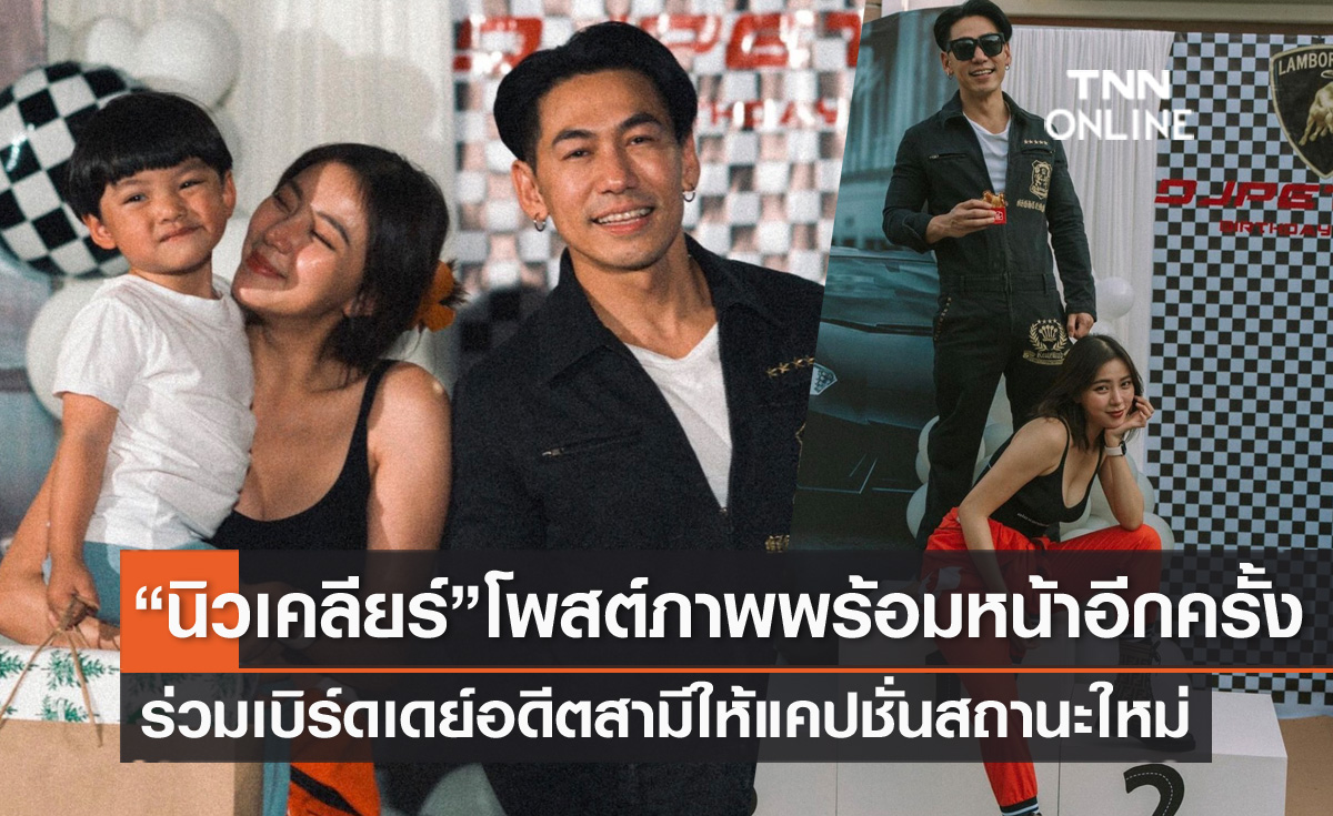 ดีต่อใจ "นิวเคลียร์" ร่วมเบิร์ดเดย์วันเกิด "เพชรจ้า" โพสต์ภาพพร้อมหน้าพ่อแม่ลูก
