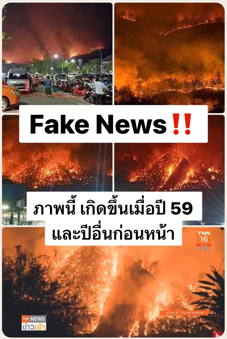 ไฟป่าเชียงใหม่ไหม้สะเมิง ลามดอยสุเทพ ปภ.ตอบชัดจริงหรือ?