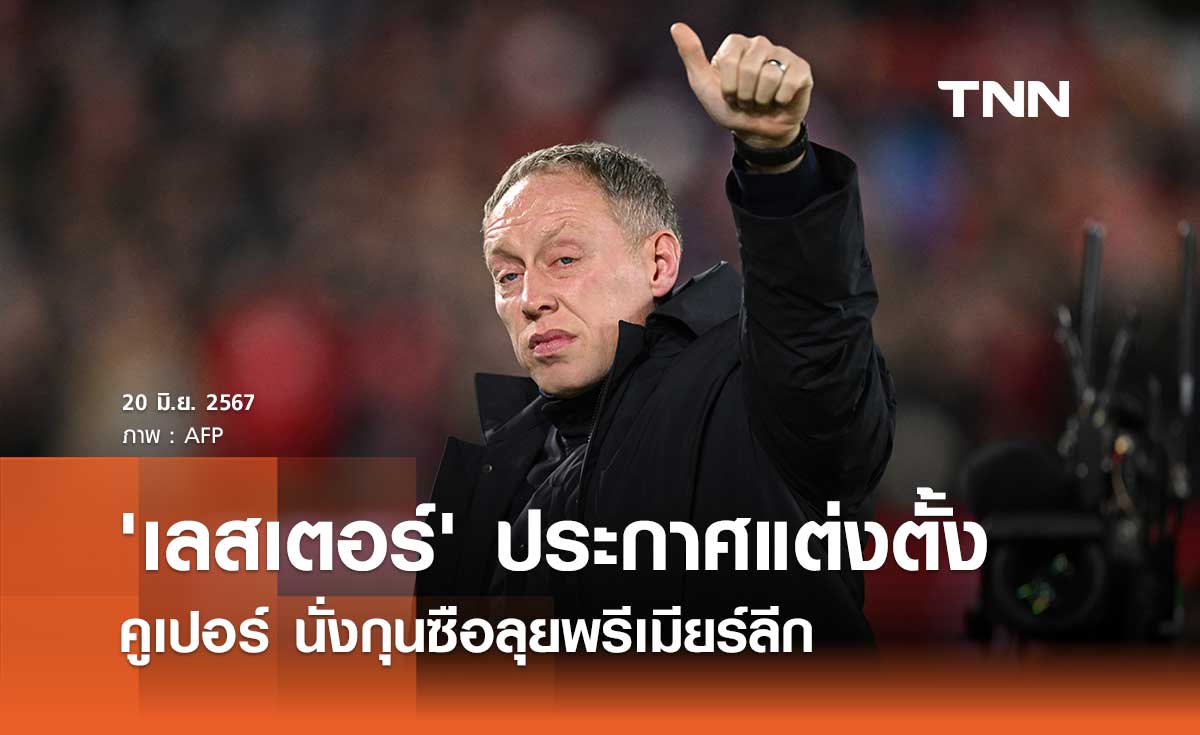 'เลสเตอร์' ประกาศแต่งตั้ง คูเปอร์ นั่งกุนซือลุยพรีเมียร์ลีก