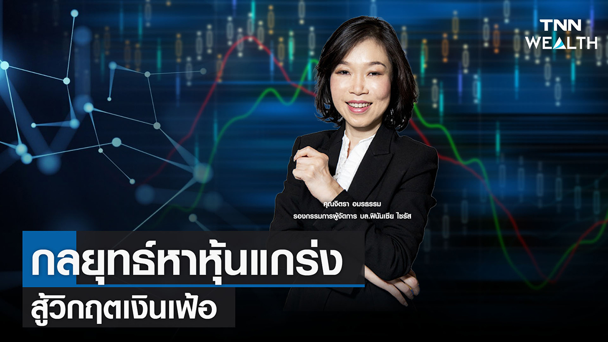 "กลยุทธ์หาหุ้นแกร่งสู้วิกฤตเงินเฟ้อ"