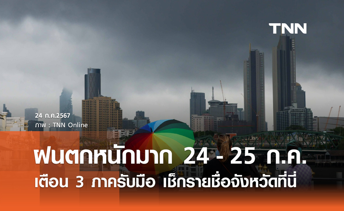 เตือน 3 ภาค ระวัง "ฝนตกหนักถึงหนักมาก" 24 - 25 กรกฎาคม เช็กรายชื่อจังหวัดที่นี่!
