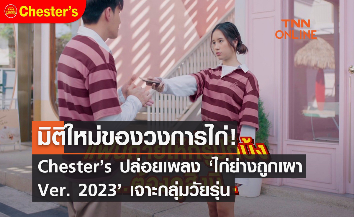 มิติใหม่ของวงการไก่! Chester’s ปล่อยเพลง ‘ไก่ย่างถูกเผา Ver. 2023’ เจาะกลุ่มวัยรุ่น