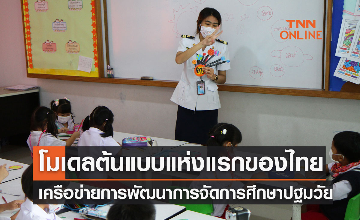 “ชัยนาท” เปิดศูนย์เครือข่ายการพัฒนาการจัดการศึกษาปฐมวัยอย่างยั่งยืน