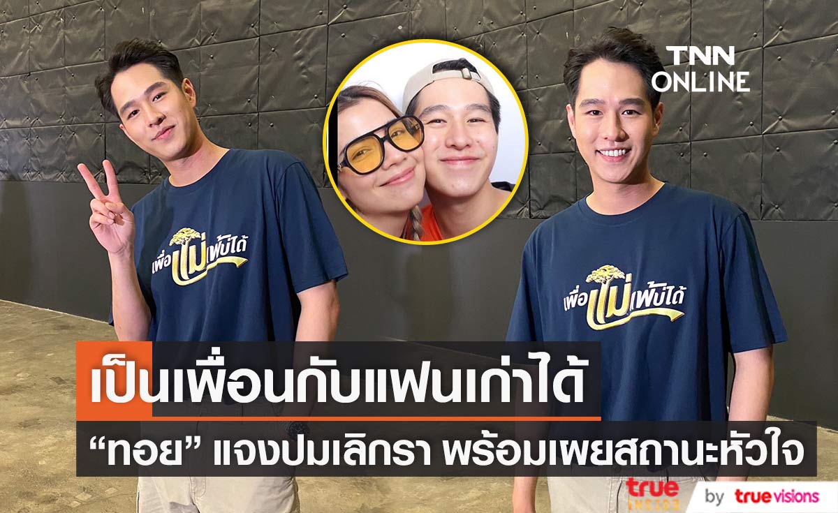 “ทอย ปฐมพงศ์” เคลียร์ปมเลิก “จีน่า” พร้อมแจงสถานะนางเอกรุ่นน้อง