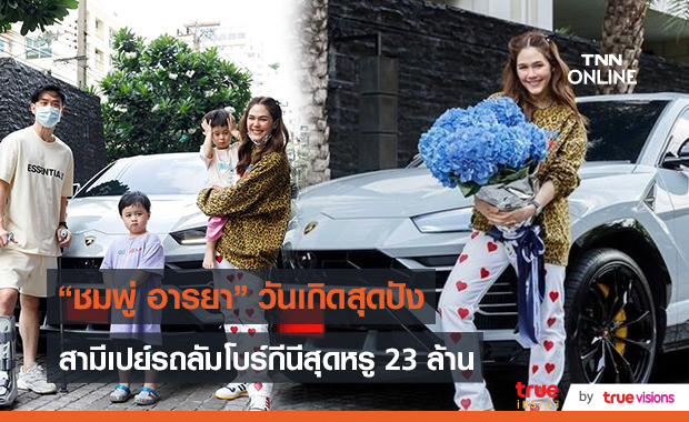 “น็อต” ทำเซอร์ไพรส์มอบรถยนต์หรูให้ “ชมพู่ อารยา” ในวันเกิด   (มีคลิป)