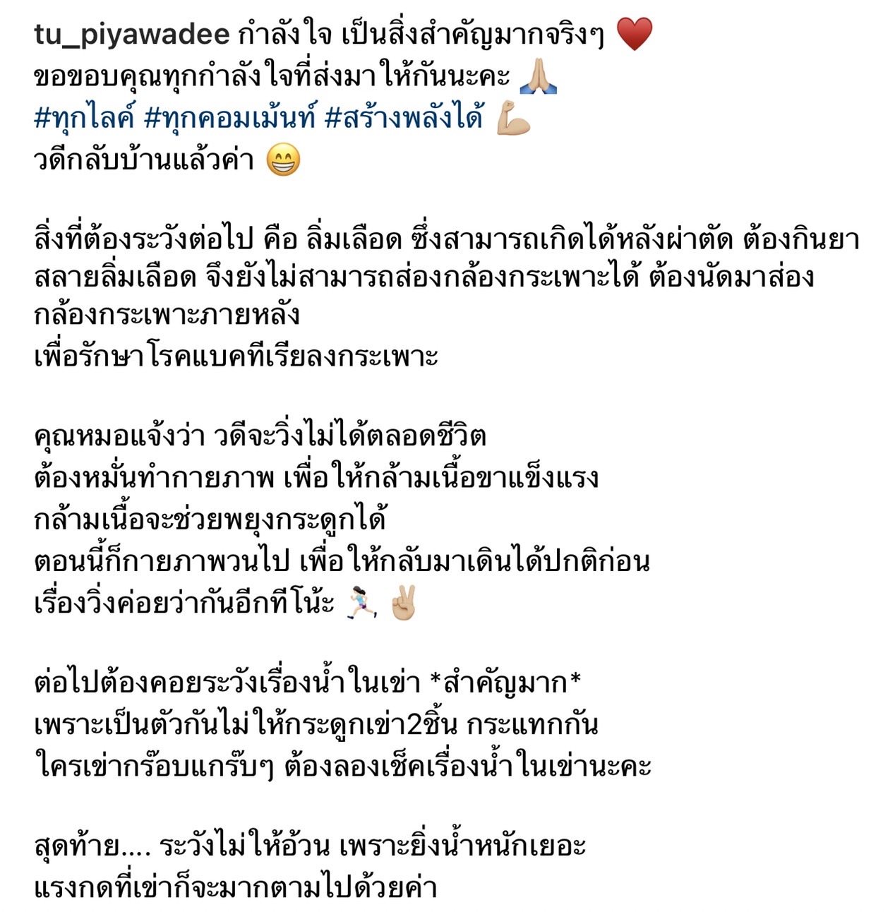 ตู่ ปิยวดี อัปเดตอาการป่วยจะวิ่งไม่ได้ตลอดชีวิต ขอบคุณทุกกำลังใจ