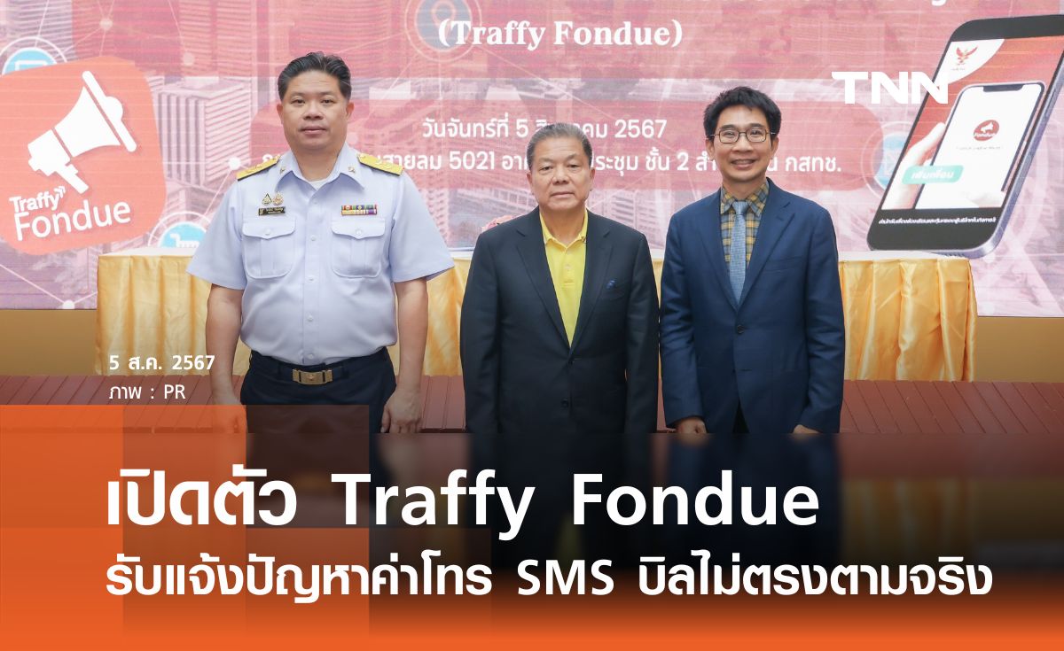  เปิดตัว Traffy Fondue รับแจ้งปัญหาค่าโทรศัพท์ SMS บิลไม่ตรงตามจริง