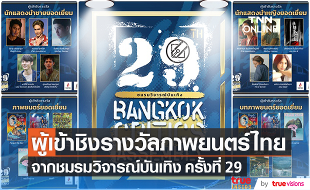 "ชมรมวิจารณ์บันเทิง" เปิดรายชื่อผู้เข้าชิงรางวัลภาพยนตร์ไทย ครั้งที่ 29