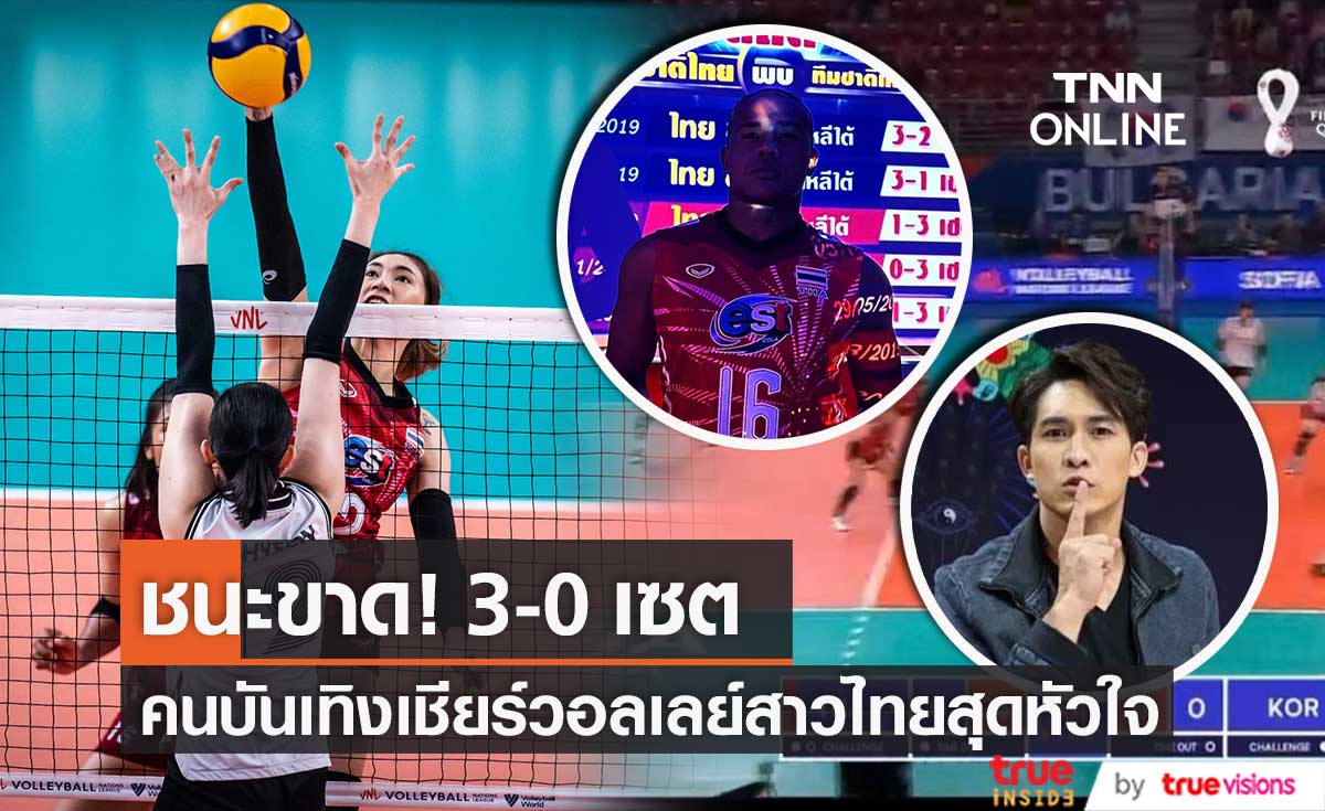 "หมอก้อง - รัศมีแข" เชียร์สุดใจ วอลเลย์บอลหญิงไทย ชนะขาด เกาหลีใต้ 3-0 เซต (มีคลิป)