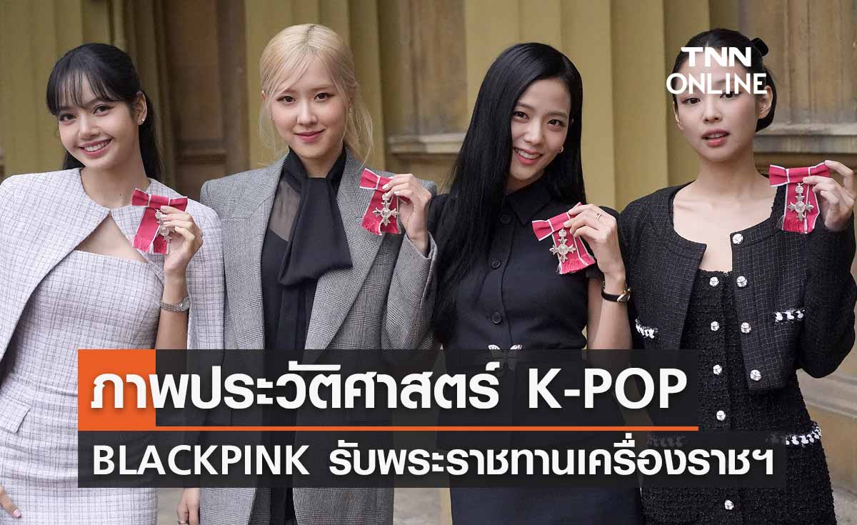 4 สาวสมาชิก BLACKPINK รับพระราชทานเครื่องราชฯ จากพระเจ้าชาร์ลส์ที่ 3