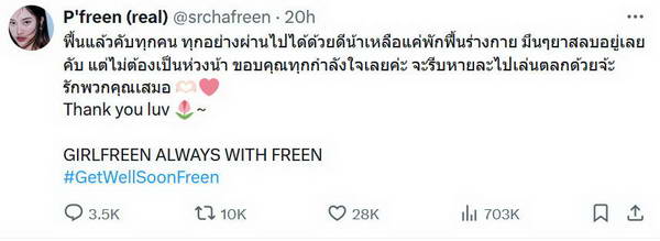 ฟรีน สโรชา อัปเดตอาการล่าสุด การผ่าตัดผ่านไปด้วยดี แฟนคลับโล่งใจ