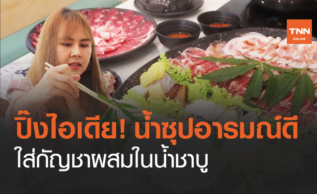 ร้านชาบูดัง พิษณุโลก ปิ๊งไอเดียนำใบกัญชาสดปรุงรส กลายเป็น "น้ำซุปอารมณ์ดี"